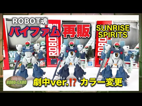 ROBOT魂『バイファム』がカラー変更して再販！《サンライズ