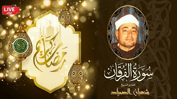 قرأن المغرب 23 رمضان 1443 - الشيخ شعبان الصياد - سورة الفرقان