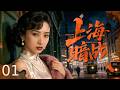 【谍战剧全集】上海暗战 01丨情报员潜伏军统搜集核心情报,不料内鬼叛变计划多次被毁,地下工作者殊死周旋多方势力,以生命守护上海地下战线! #寇世勋 #斓曦 #王驾麟 #2026谍战片 #谍迷影工场