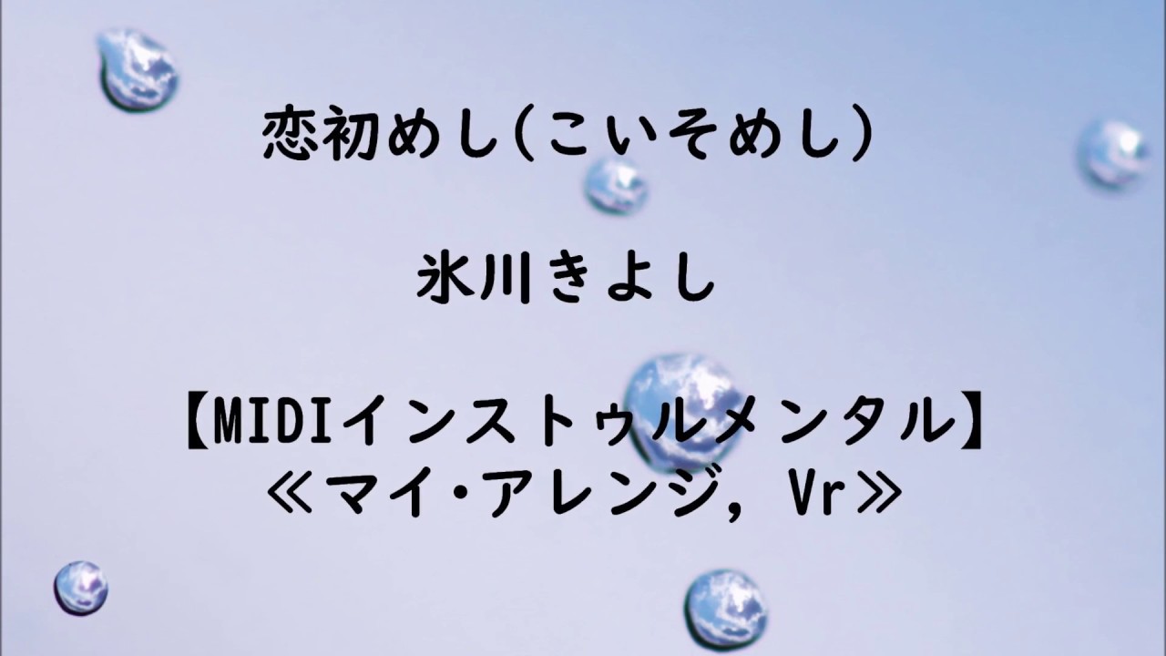 恋初めし こいそめし 氷川きよし 高音質カラオケ マイ アレンジ Vr Youtube