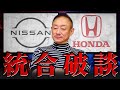これ以上付き合う余裕は、ホンダにもない。経営危機を何度も迎えた日産の真犯人は経産省が‥‥