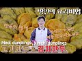 이하연 김치명인의 김치만두 고기만두 맛있게 만들기