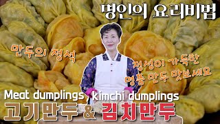 이하연 김치명인의 김치만두 고기만두 맛있게 만들기