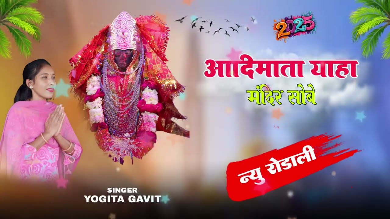 Adimata rodali song 2025 || singer yogita gavit || special gudi padwa song