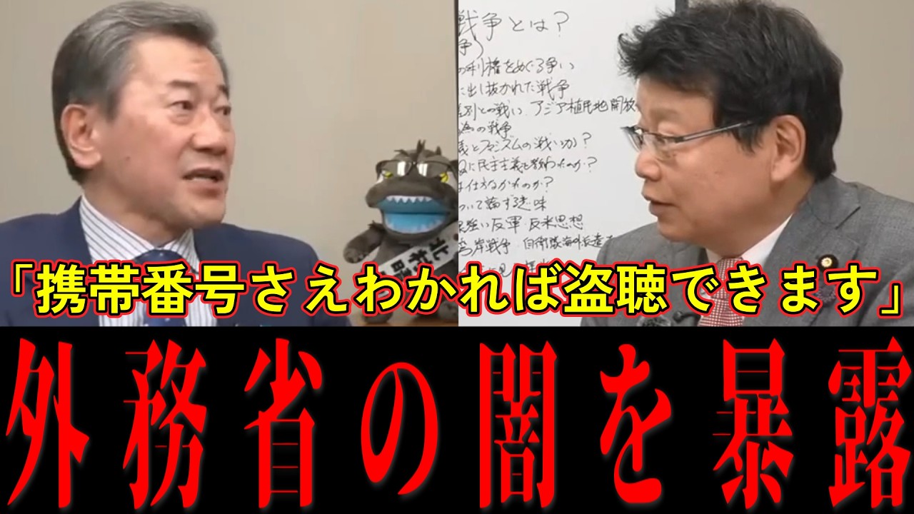 【衝撃の暴露】山神進吾×北村晴男｜東京裁判を否定するエリート官僚と、大臣室のスマホ盗聴危機。日本が狙われる理由