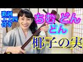 【椰子の実】ちむどんどん第二話(歌詞・工工四付き)初心者にも最適な練習曲♫