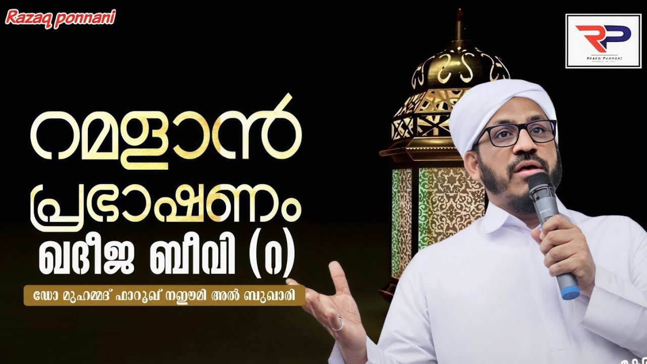ബീവി ഖദീജ (റ) റമളാൻ പ്രഭാഷണം - Dr Muhammed Farooq Naeemi Al Bukhari kollam 
