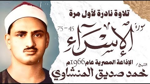 الشيخ محمد صديق المنشاوي | سورة الاسراء 45 - 75 | نادرة لأول مرة | الإذاعة المصرية 1966 م