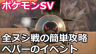 【ポケモンSV】全ヌシ戦攻略＆ペパーのイベントまとめ 簡単クリアパーティ【Pokemon SV】