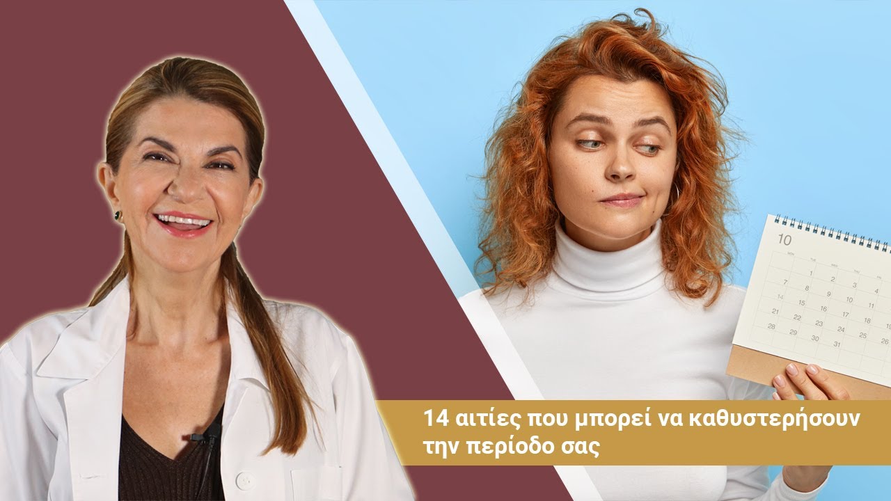 14 αιτίες που μπορεί να καθυστερήσουν την περίοδο σας