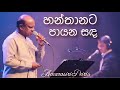 Hanthanata Payana Sanda (හන්තානට පායන සඳ) - Amarasiri Peiris Live @ Nelum Pokuna