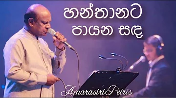 Hanthanata Payana Sanda (හන්තානට පායන සඳ) - Amarasiri Peiris Live @ Nelum Pokuna