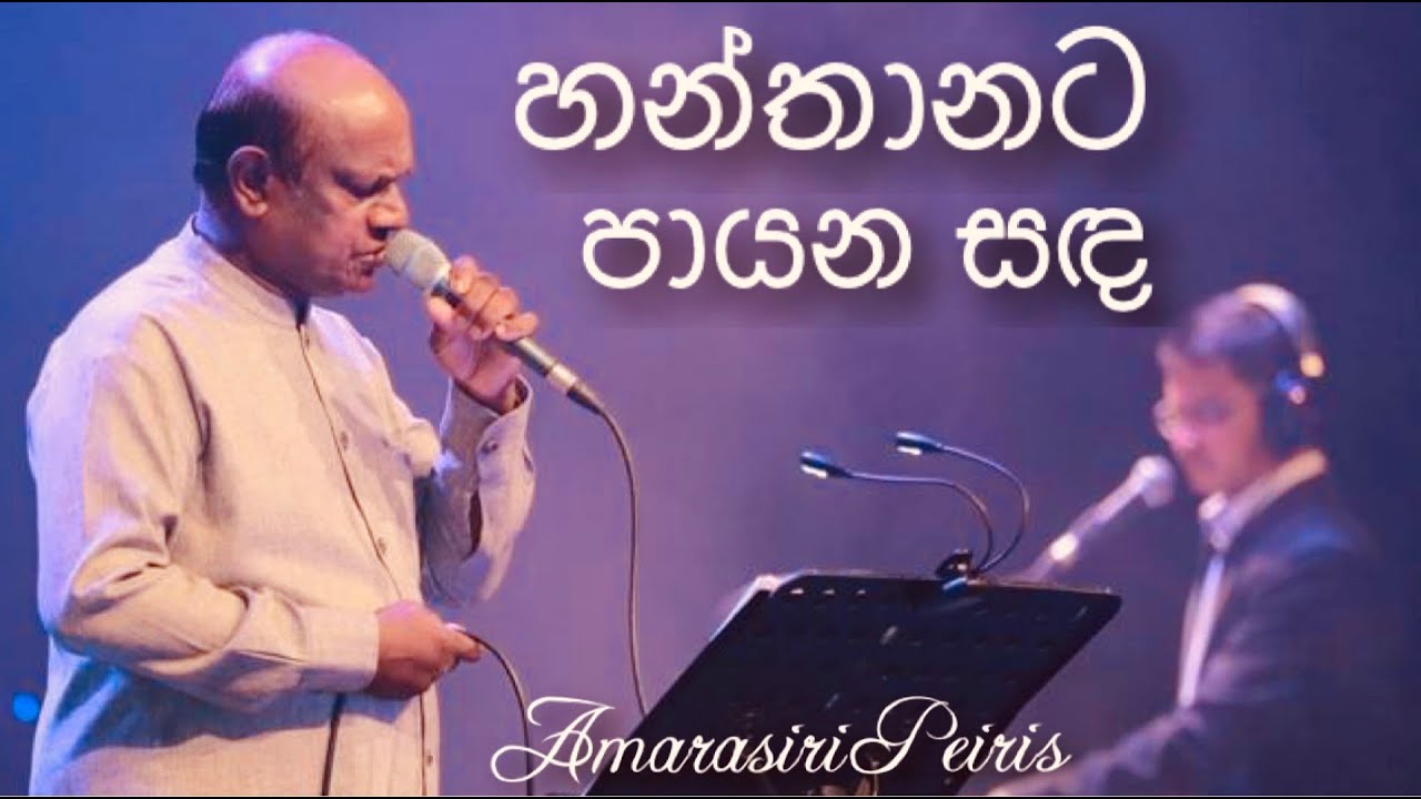 Hanthanata Payana Sanda (හන්තානට පායන සඳ) - Amarasiri Peiris Live @ Nelum Pokuna