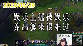 东北大鹌鹑0529P3 塞拉斯：娱乐主播被娱乐，养出爹来很难过