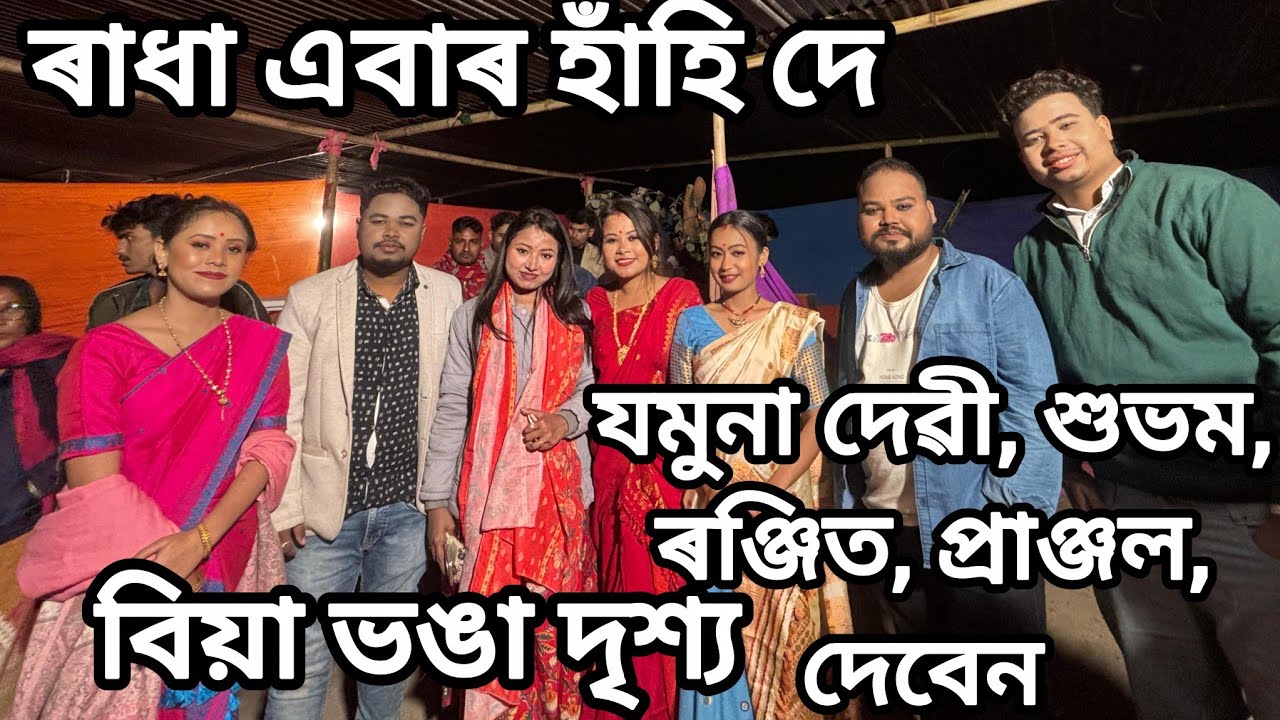 ৰাধা এবাৰ হাঁহি দে , বিয়া ভঙা দৃশ্য। যমুনা দেৱী, শুভম, ৰঞ্জিত, প্ৰাঞ্জল।#theater#assamesetheater