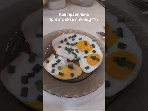 яичница приготовленная правильно без подгоревших  краëв(способ приготовления в комментариях)