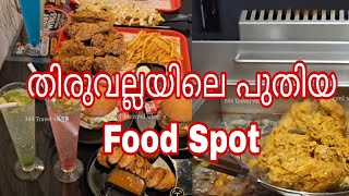 ഇനി പുതിയ രുചിക്കൂട്ടിൽ നമ്മുടെ തിരുവല്ലയിൽ New Food Spot @thiruvalla