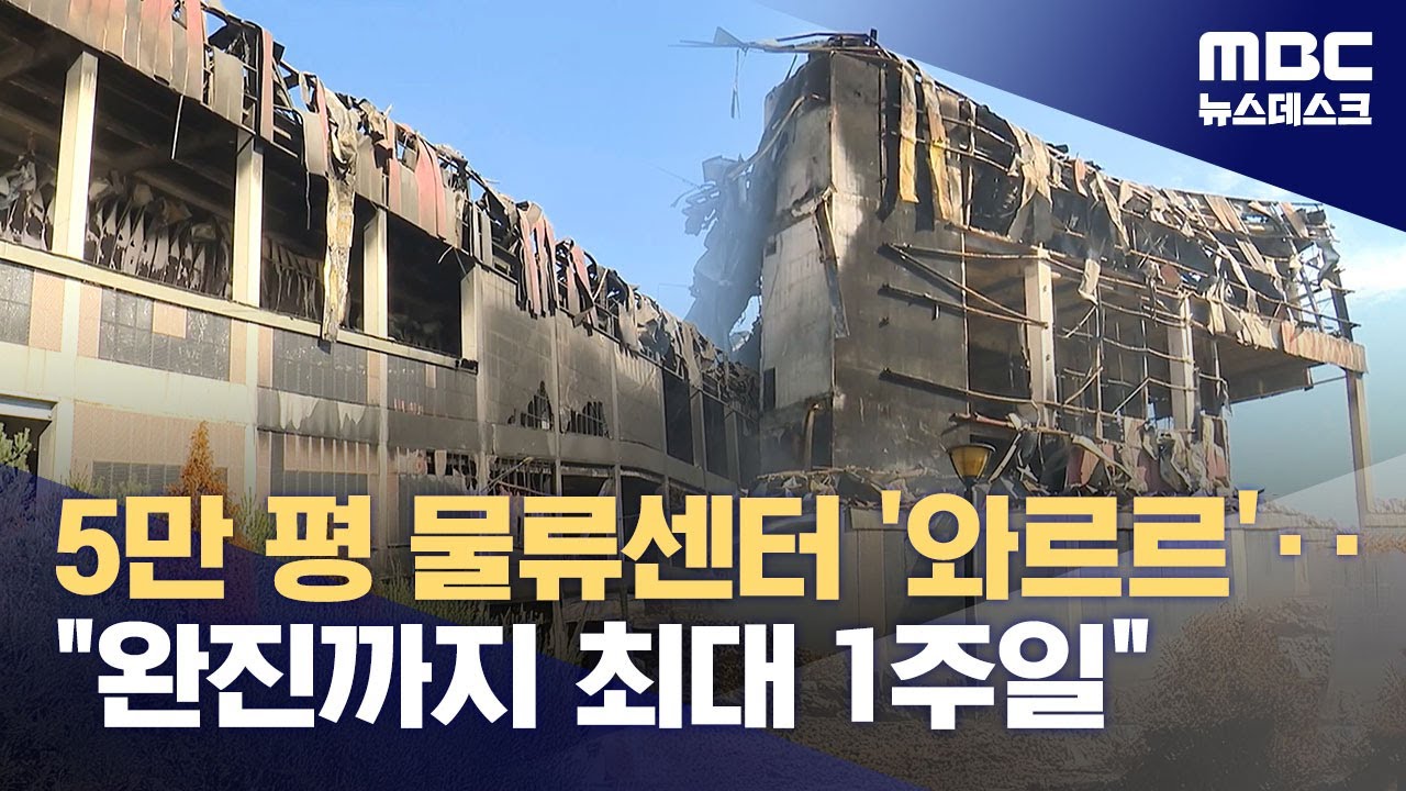 불길에 건물 절반 '와르르'‥이랜드 물류센터 이틀째 진화 (2025.11.16/뉴스데스크/MBC)