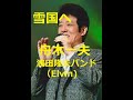 舟木一夫 雪国へ 歌と演奏 浅田隆夫バンド(Elvin)
