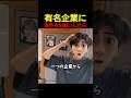 有名企業に案件をお願いしたら