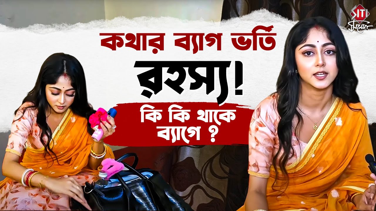 কাজু থেকে কাজল সহ আর কি কি থাকে কথার ব্যাগে? কতগুলো ব্যাগ নিয়ে আসে অভিনেত্রী! | Susmita | Kothha