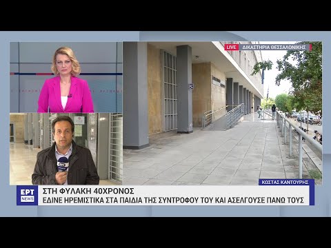 Κάθειρξη 12 ετών σε 40χρονο που έριχνε σε λήθαργο τα παιδιά της συντρόφου του και τα βίαζε στην Ημαθία