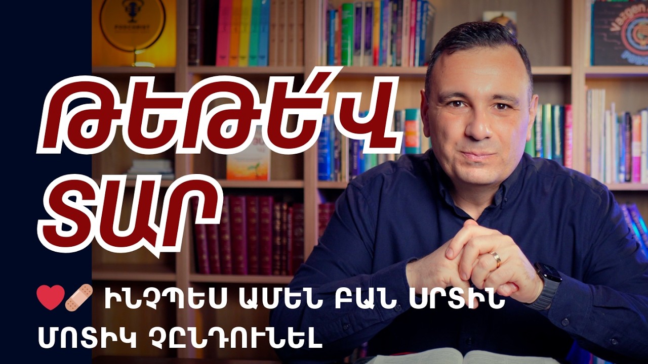 ԻՆՉՊԵ՞Ս ԱՄԵՆ ԲԱՆ ՍՐՏԻԴ ՄՈՏԻԿ ՉԸՆԴՈՒՆԵԼ  ❤️‍🩹 | Վազգեն Զոհրաբյան