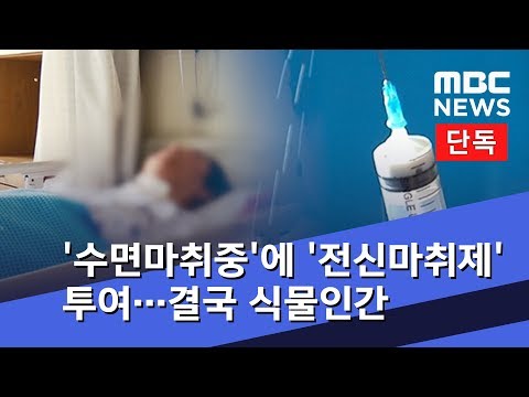 단독 수면마취중 에 전신마취제 투여 결국 식물인간 2018 10 09 뉴스데스크 MBC 