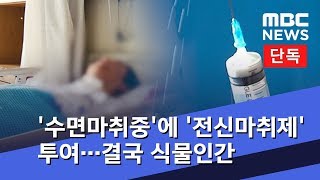 [단독] '수면마취중'에 '전신마취제' 투여…결국 식물인간 (2018.10.09/뉴스데스크/MBC)