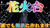 マインクラフトpe 超簡単 花火連射装置の作り方 Youtube マインクラフトpe 超簡単 花火連射装置の作り方 Youtube