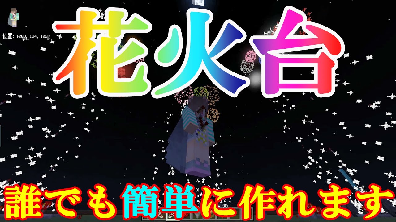 統合版マイクラ 誰でも簡単に作れる花火台はコチラ 1 14 60 Youtube