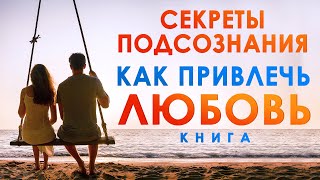 Секреты Подсознания. Как Привлечь Любовь? Аудиокнига Целиком