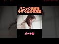 ♯パニック発作対処法♯パニック障害　　　　　　パニック発作が起こったらどうする？