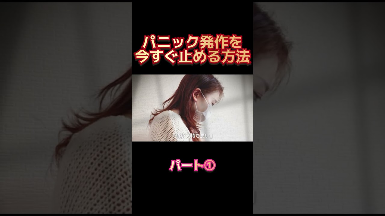 ♯パニック発作対処法♯パニック障害　　　　　　パニック発作が起こったらどうする？
