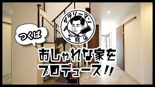 【つくば】家をおしゃれにプロデュース｜サラリーマン工務店