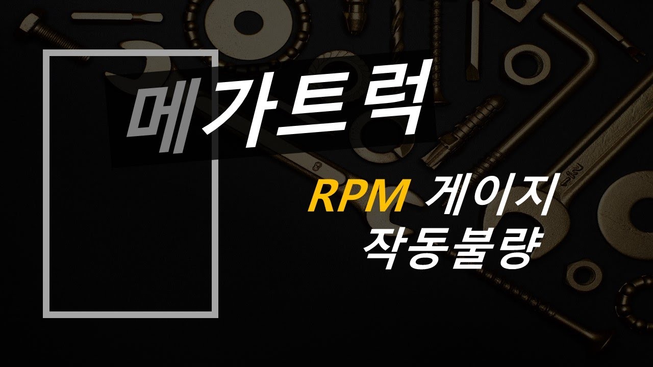 메가트럭 RPM 게이지 작동불량 / 고장수리