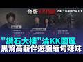 逃離"台版KK園區"！黑幫囚禁逼性交易 緬甸長腿妹奔超商求救！｜三立新聞LIVE