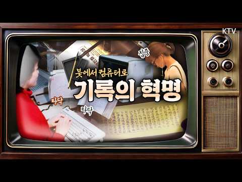 50년 만에 최고조! 세계적으로 인정받았던 인쇄 출판의 변천사｜기록의 혁명, 인쇄 출판 변천사｜영상기록 시간속으로+ ⌛2012년 7월 9일 방송
