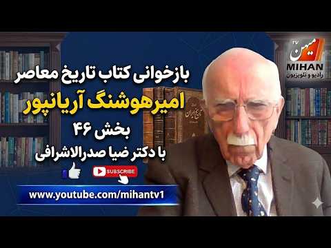 باز خوانی کتاب تاریخ معاصر امیر هوشنگ آریانپور بخش 46 با دکتر ضیا صدر الاشرافی