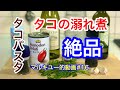 マルキユー的動画＃16マダコ料理編タコの溺れ煮（南イタリア料理）と簡単タコのパスタ