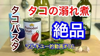 マルキユー的動画＃16マダコ料理編タコの溺れ煮（南イタリア料理）と簡単タコのパスタ