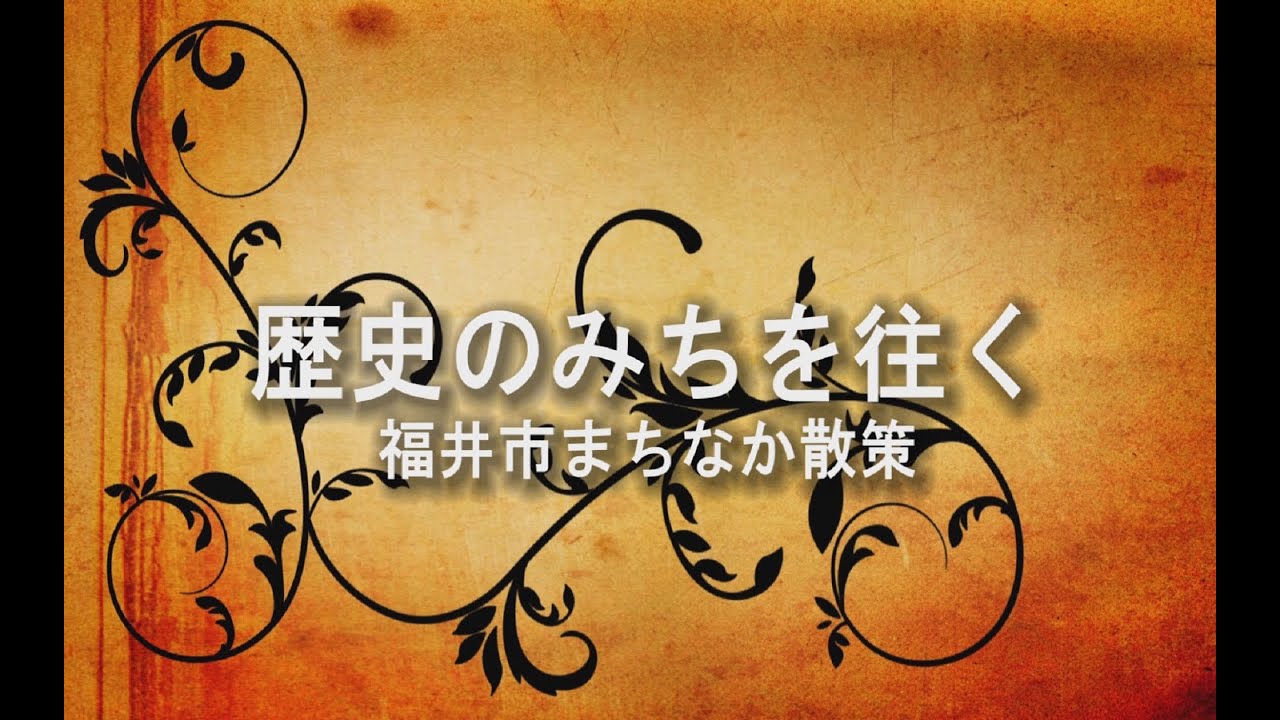 福井市広報ビデオ「歴史のみちを往く」