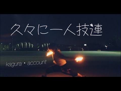 【神楽】これが俺の一人技連!!【ヲタ芸】