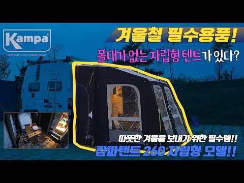 캄파 렐리 자립형 텐트 설치방법 간단리뷰 #<strong>kampa</strong> #캄파텐트 #캄파렐리 #겨울철용품 #캄파설치방법 #필수템 #동계캠핑필수 #어닝룸 #캄파260 #ff캠핑카 #오푸티비