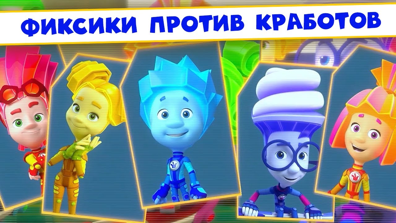 Фиксики против кработов! Слушаем песни из фильма, смотрим мультик 🎵