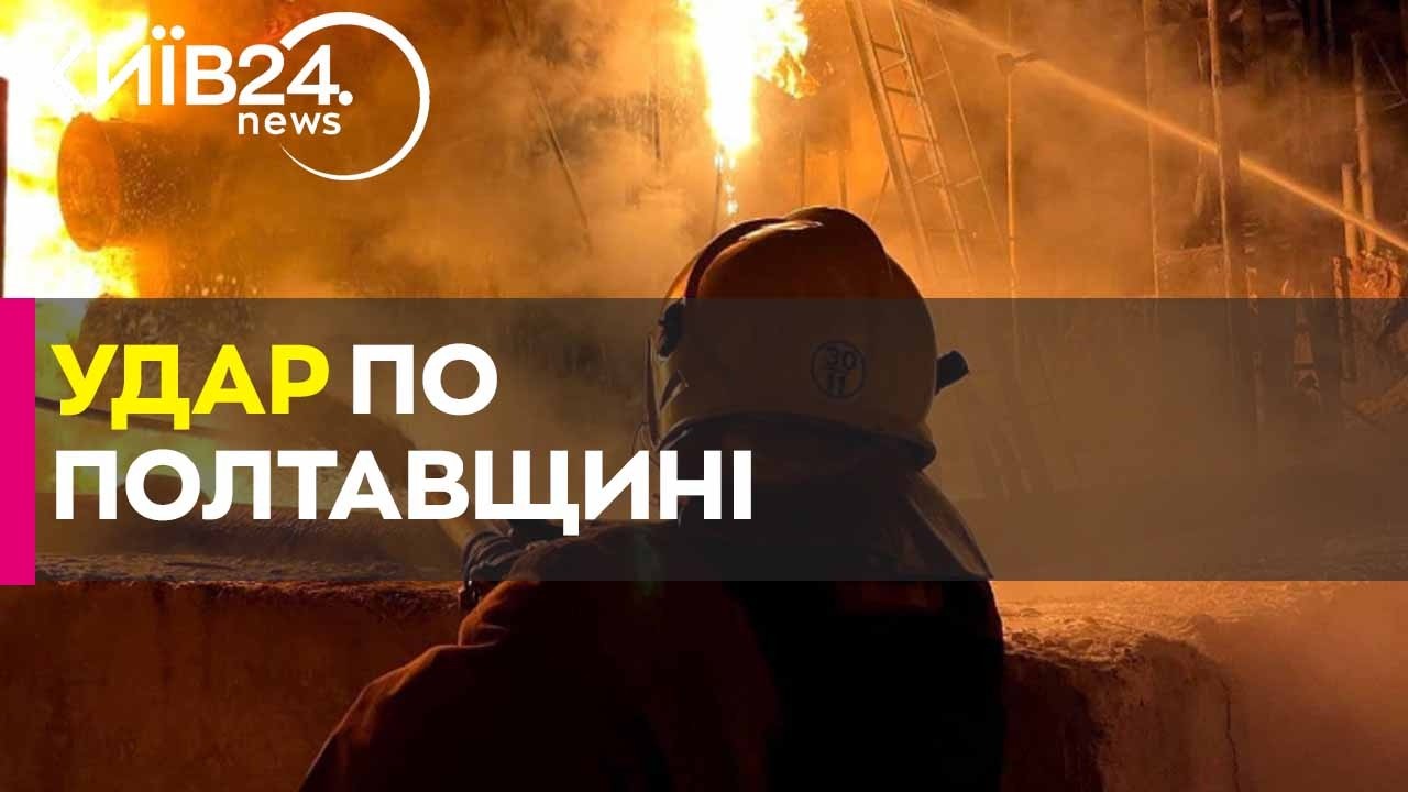 😡ПОЛТАВЩИНА ПІД УДАРОМ: 20 тисяч людей без світла, палає підприємство