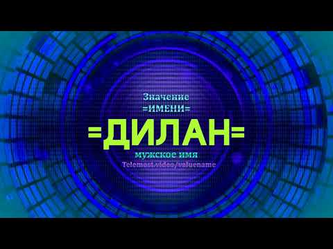 Значение имени Дилан - Тайна имени