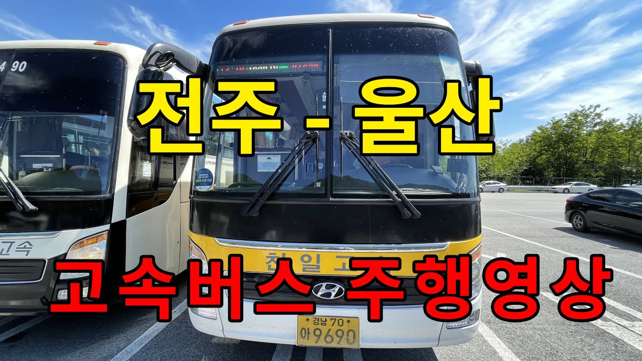 [4K] 고속버스 주행영상 (전주 - 울산)