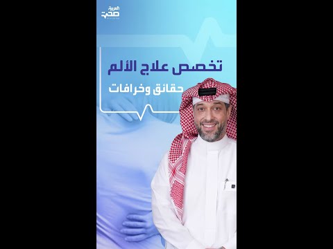 حقائق وخرافات عن تخصص علاج الألم