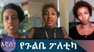 Ethiopia - ESAT Ignas? እኛስ? የጉልቤ ፖለቲካ ፤ እንዴት እዚህ ደረስን? | August 2020